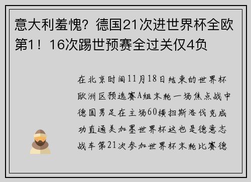 意大利羞愧？德国21次进世界杯全欧第1！16次踢世预赛全过关仅4负