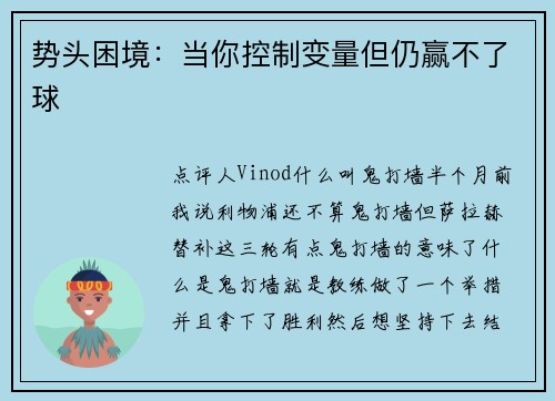 势头困境：当你控制变量但仍赢不了球