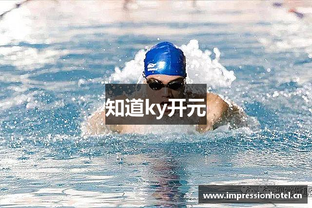 知道ky开元