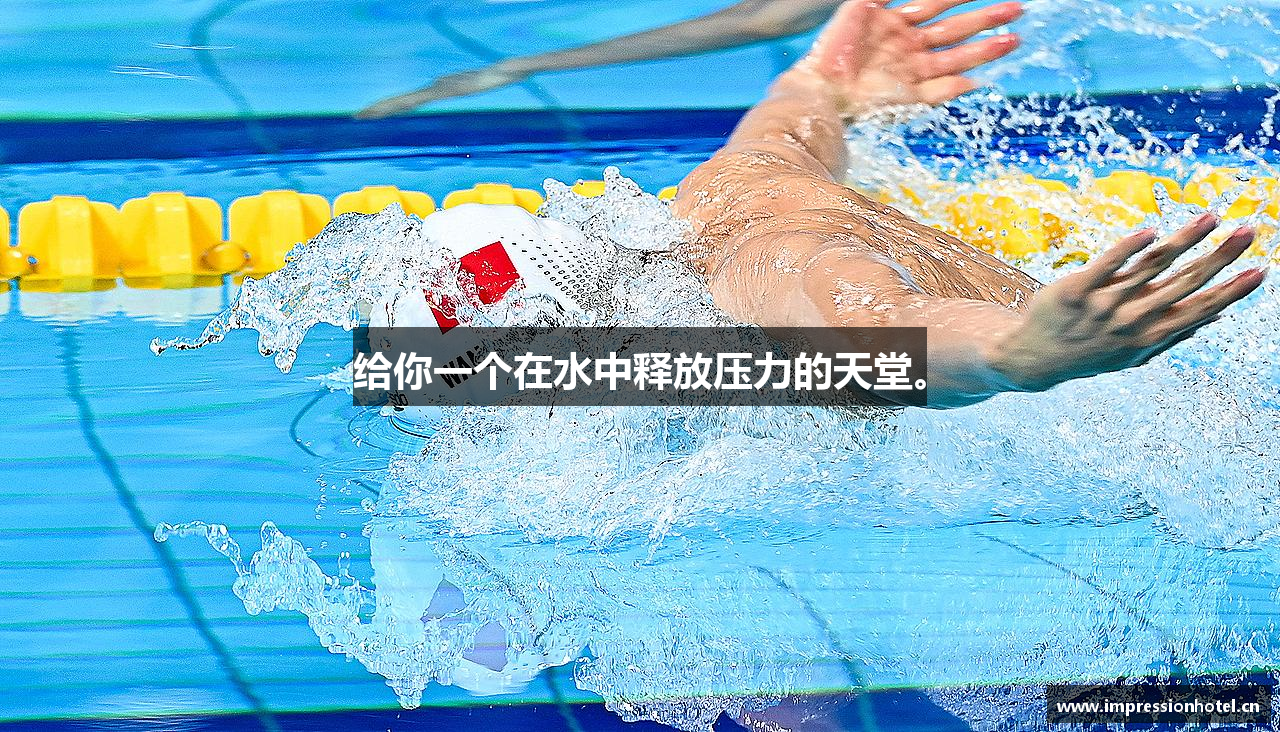 给你一个在水中释放压力的天堂。